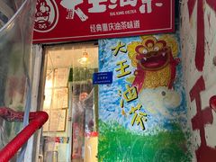 -大王油茶(磁器口店)