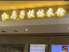 门面-红鼻子桂林米粉(金唐新光界店)