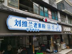 门面-刘维兰老素粉(化龙桥总店)