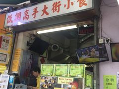 门面-低调高手大街小食 (總店)