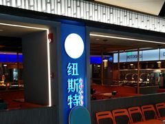 -纽斯特牛排自助餐厅(浦东文峰广场店)