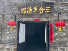 -清风小镇闯关东影视基地