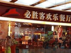 门面-必胜客(世欧广场店)