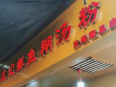 -汪记鲜鱼糊汤粉(沈阳路总店)