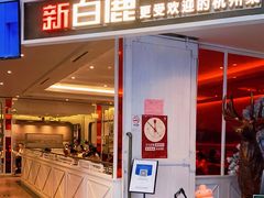 门面-新白鹿餐厅(西湖银泰店)