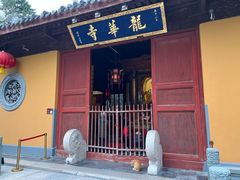 -龙华素斋(龙华路店)