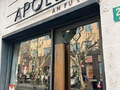 -Apollo·西班牙小酒馆(安福路店)