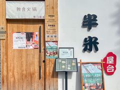 -独食火锅·半米屋台(望平街店)