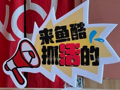-鱼酷活鱼烤鱼(静安大融城店)