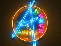 门面-Asianplus海蓝鸡饭