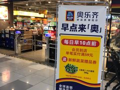 -ALDI奥乐齐超市(凯德虹口店)