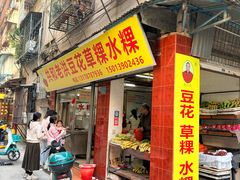 -共和老洪豆花草粿水粿