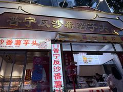 -普宁反沙番薯芋头