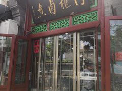 门面-门框胡同百年卤煮(前门煤市街店)