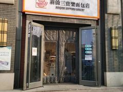 门面-烘焙町面包店(北新桥店)