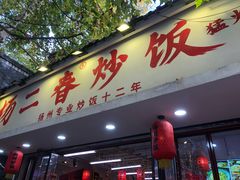 -扬二春炒饭(国庆路总店)