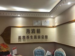 -再清椿美容