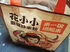 -花小小新疆炒米粉·小锅现炒(灯市口店)