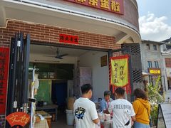 -传说中那条蛋散