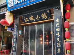 -江城小馆陕南妈妈菜·全球旅行餐厅(钟楼店)