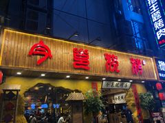 门面-今邕烧烤(西大店)