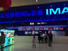 -农垦博纳国际影城(津奥广场IMAX店)