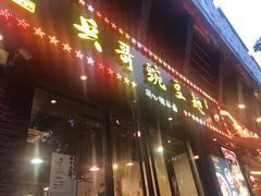 门面-兵哥豌豆面(建设巷店)