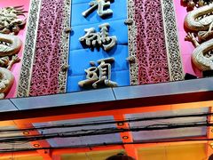 门面-老码头火锅(玉林店)