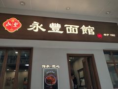 -永丰面馆(汉口路店)