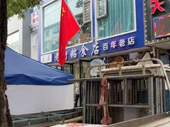 -老街粘食店(宜昌路店)