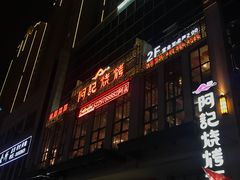 门面-阿记烧烤(汉中卡斯迪亚店)