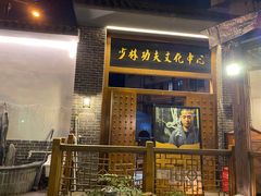 -少林功夫文化中心·独门独院