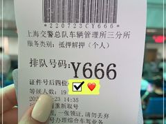 -上海市公安局交通警察总队车辆管理所三分所