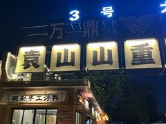 -袁山山重庆火锅(丈八北路店)