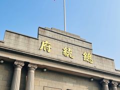 -南京中国近代史遗址博物馆(南京总统府)