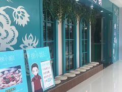 -徐小姐爱地锅(海州万达店)