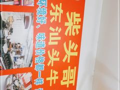 -柴头哥·牛肉火锅(爱民路店)