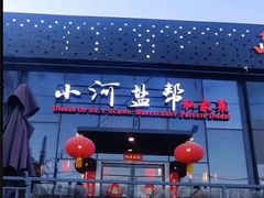 -小河盐帮·私家菜·烤鸭(三元桥·霄云路店)