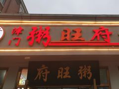 -粥旺府(月环里店)