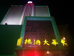 门面-东华大酒楼(主楼店)