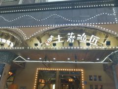 门面-土著渔匠·养生蝴蝶鱼(香樟路店)