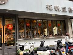 -花悦豆香