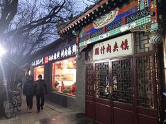 门面-东关吉祥西安腊汁肉夹馍(健德门店)