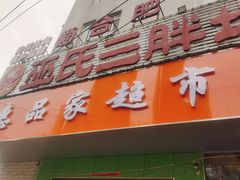 -皖北巫氏三胖地锅鸡(长淮总店)