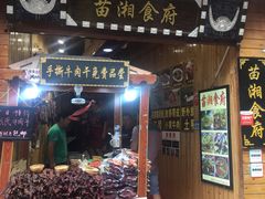 门面-苗湘食府(十年店)