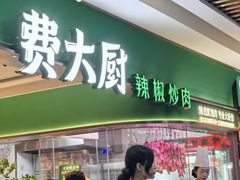 -费大厨辣椒炒肉(7mall店)
