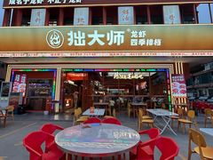 -拙大师·龙虾四季排档·夜宵至凌晨4点(唯亭店)