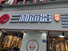 门面-刘氏三和面馆