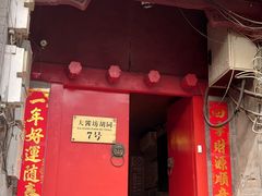 门面-丽江庭院之爱在路上(西单店)