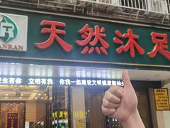 -天然沐足·推背采耳·敷姜艾灸(龙眼美食街店)